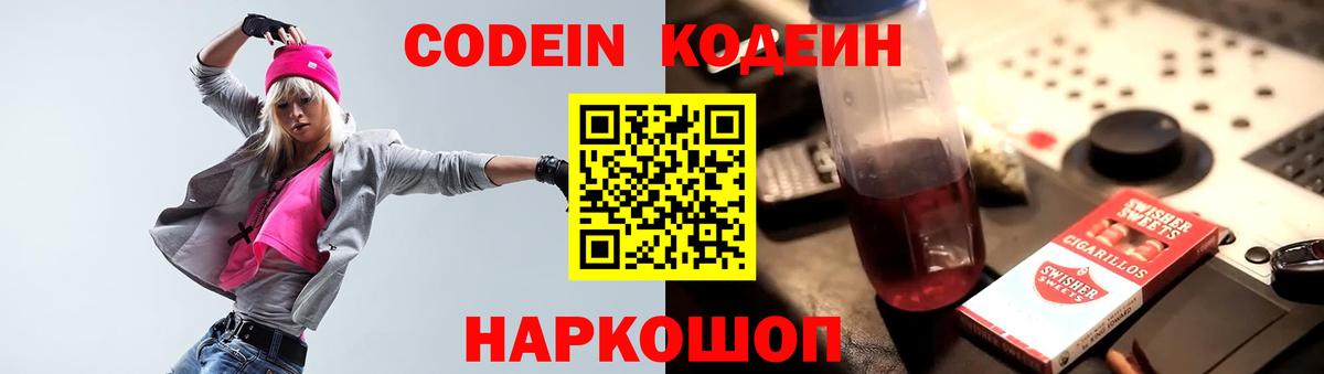 Codein напиток Lean (лин) Юрга
