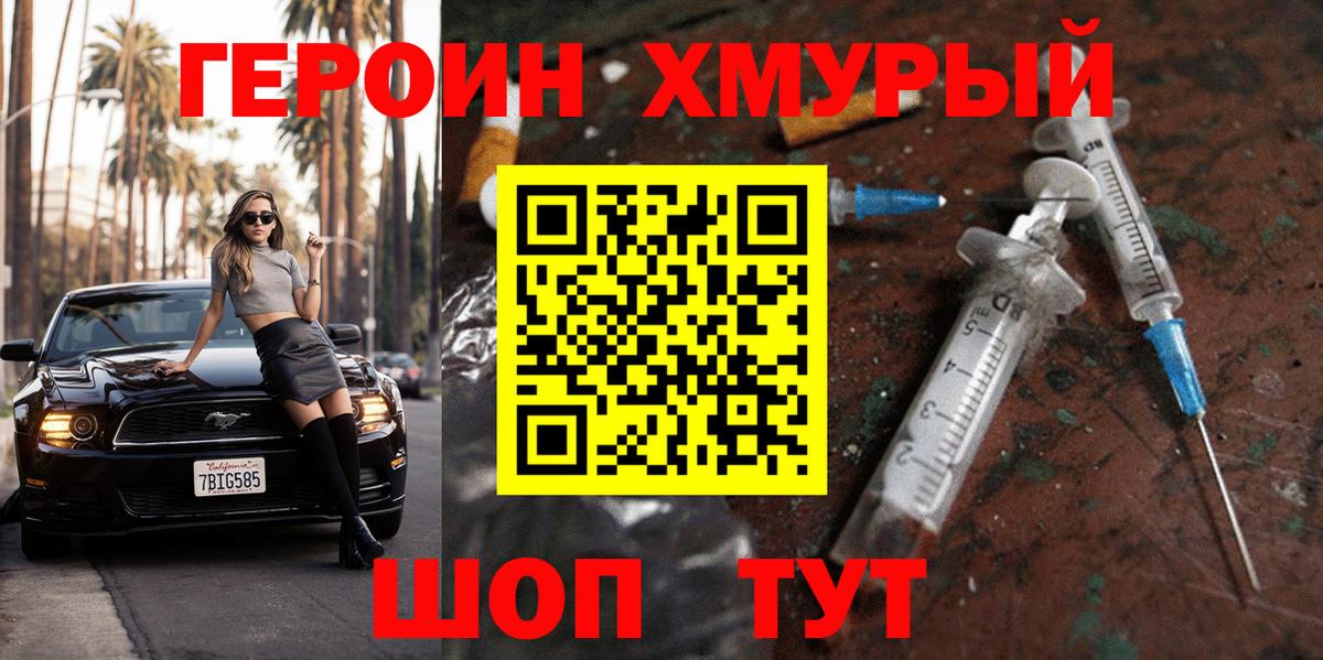 ГЕРОИН Heroin  Вход с VPN  Юрга 